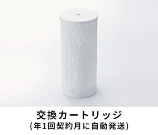 交換カートリッジ
