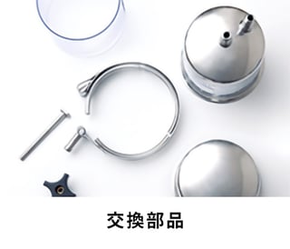 交換部品