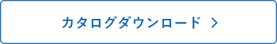 カタログダウンロード