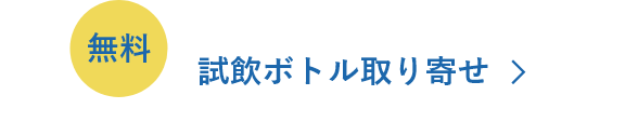 試飲ボトル取り寄せ