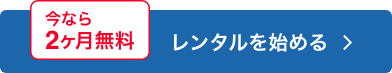 今なら2ヶ月無料　レンタルを始める