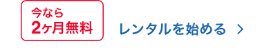 今なら2ヶ月無料　レンタルを始める