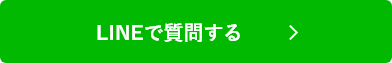 LINEで質問する